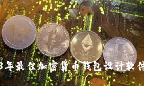 2023年最佳加密货币钱包设计软件推荐